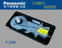 松下地彈簧P-220B